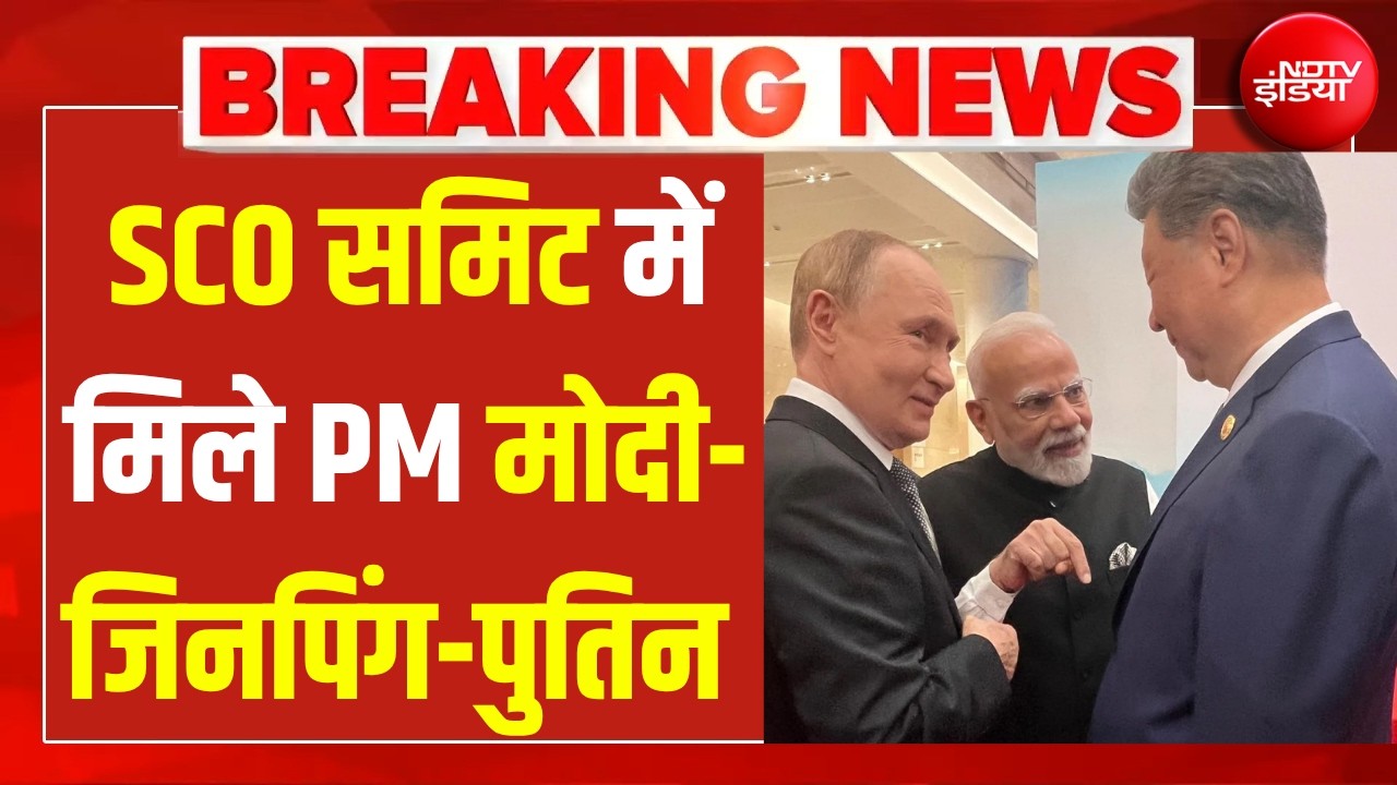 SCO Summit 2026: SCO समिट में मिले मोदी-जिनपिंग-पुतिन LIVE | Putin | Jinping | Kyrgyzstan