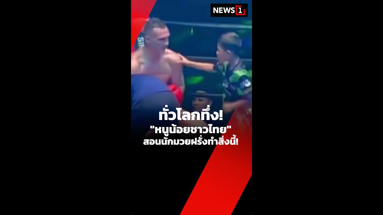 ทั่วโลกทึ่ง! 