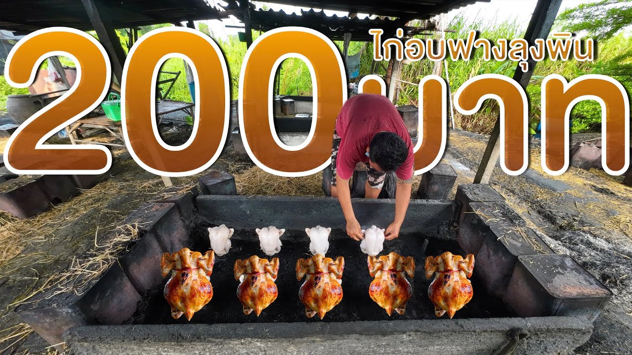 เปิดทุกขั้นตอนทำไก่อบฟาง วัน60ตัวขายดีมาก น้ำจิ้ม2รสชาติเด็ด เนื้อไก่ฉ่ำ ไก่อบปี๊บลุงพิน street food
