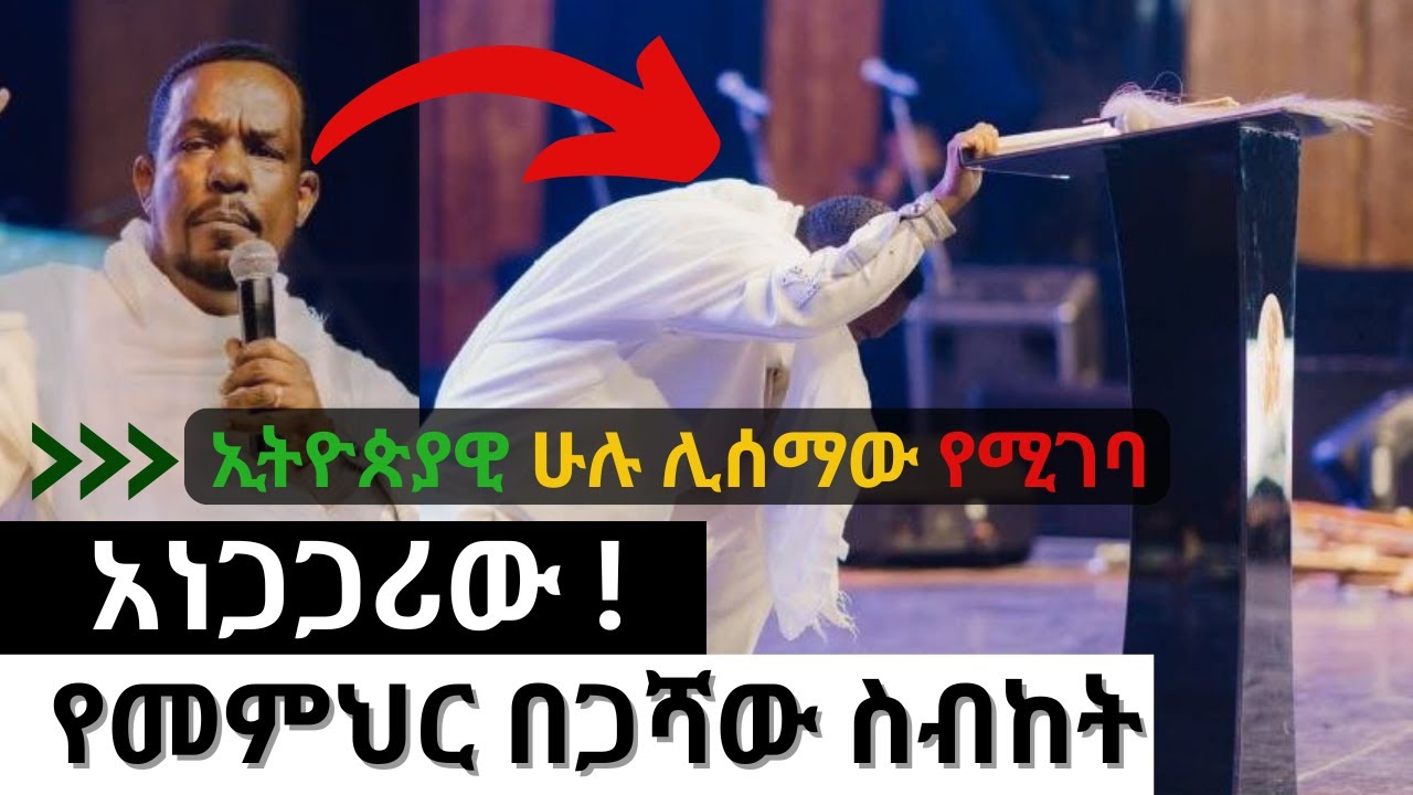 | ኑ  እንሻገር !!! በመምህር በጋሻው ደሳለኝ || በሚሊኒያም አዳራሽ