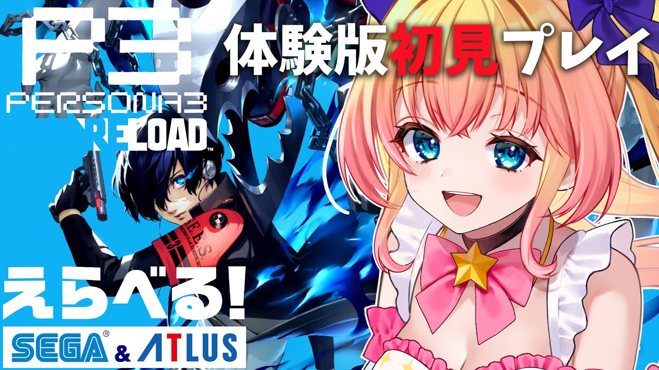 【ペルソナ3 リロード】体験版を遊んでみる！RPG大好きVの初めてのペルソナシリーズ★【双子Vtuber / ラヴィリア】#えらべるセガアトラス ※ネタバレ注意