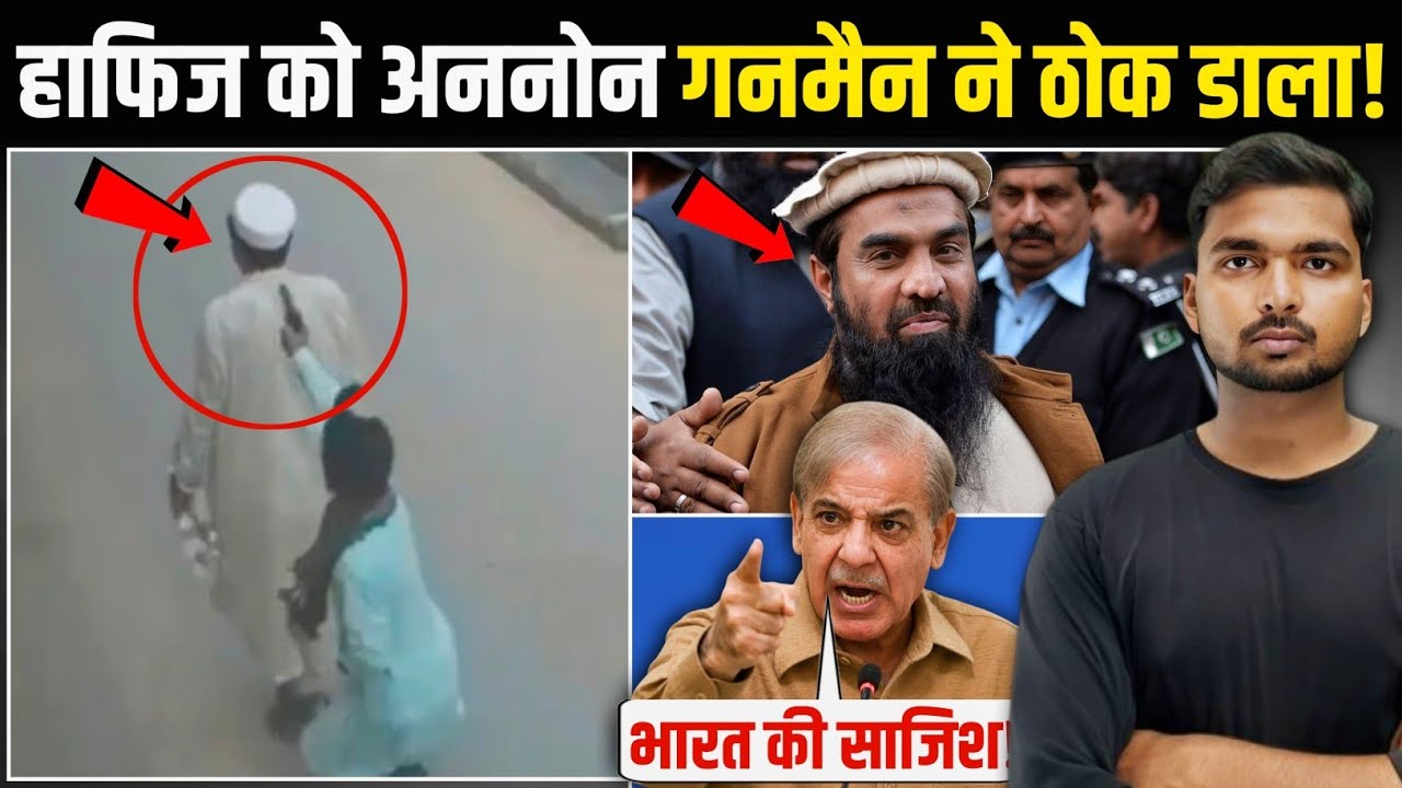 पाकिस्तान में Unknown Gunman का कहर! | ठोका गया हाफिज | India Pakistan News