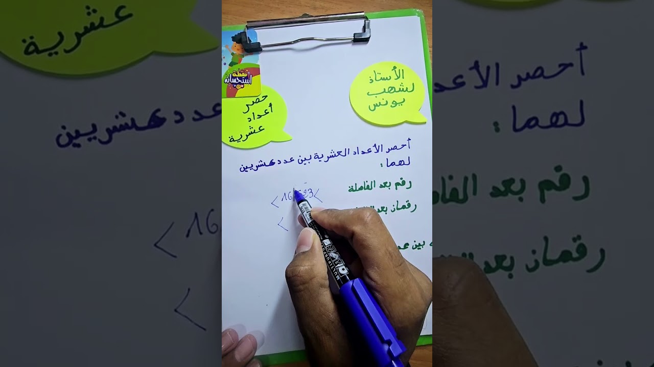 حصر عدد عشري