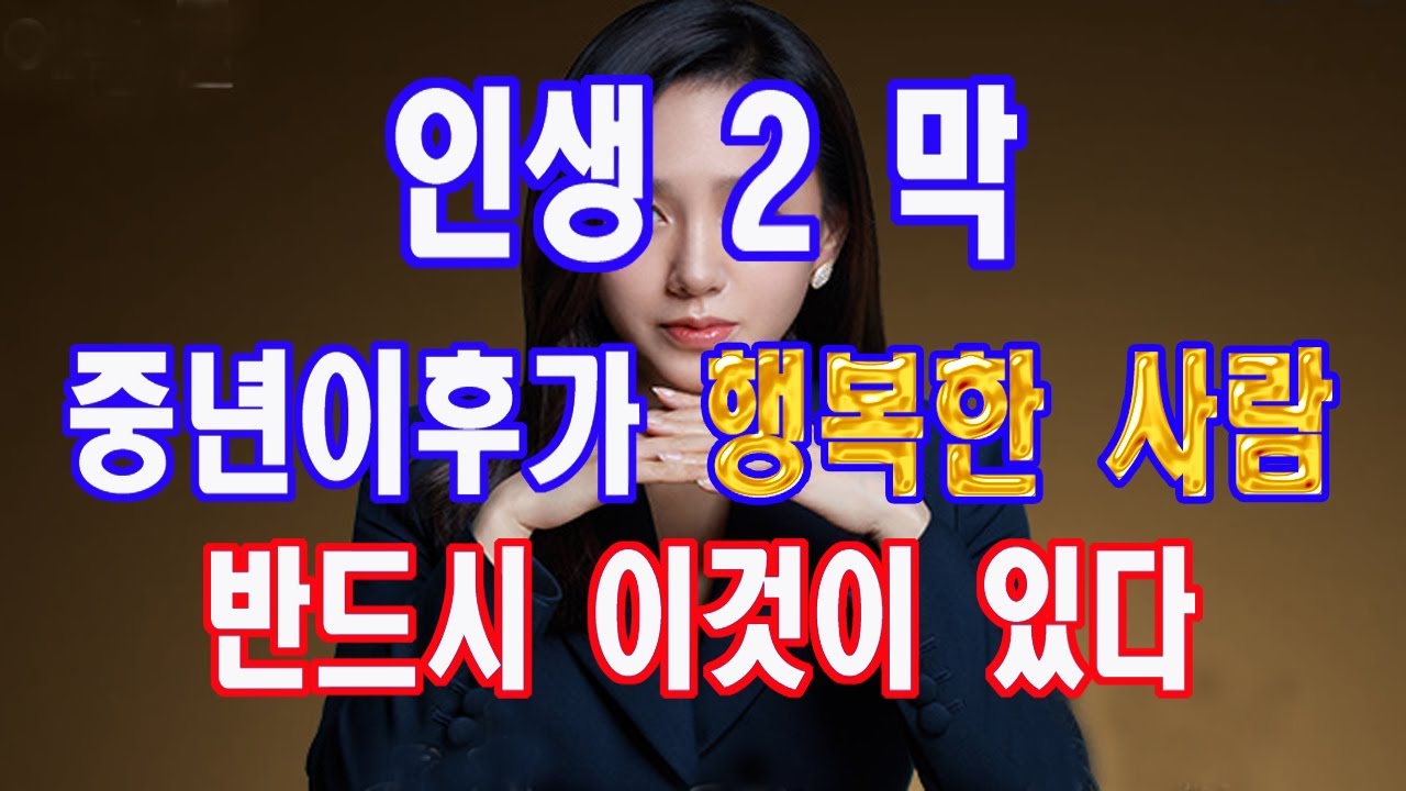 인생 2막 ,, 중년이후가 행복하려면 반드시 알아야 하는 이것,