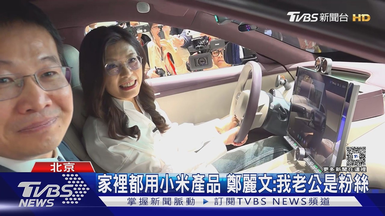 體驗小米汽車狂讚 鄭麗文曝「想帶回台灣」｜TVBS新聞 @TVBSNEWS01