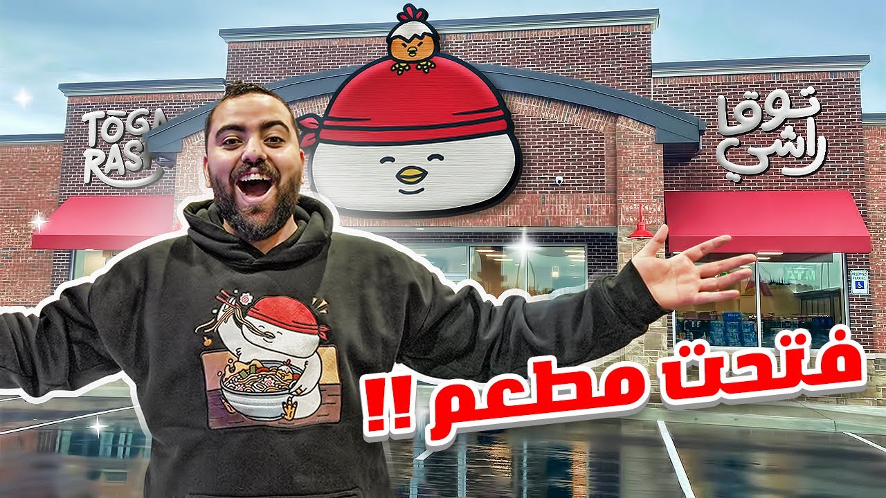 واخيرًا فتحت مطعمي 🍜