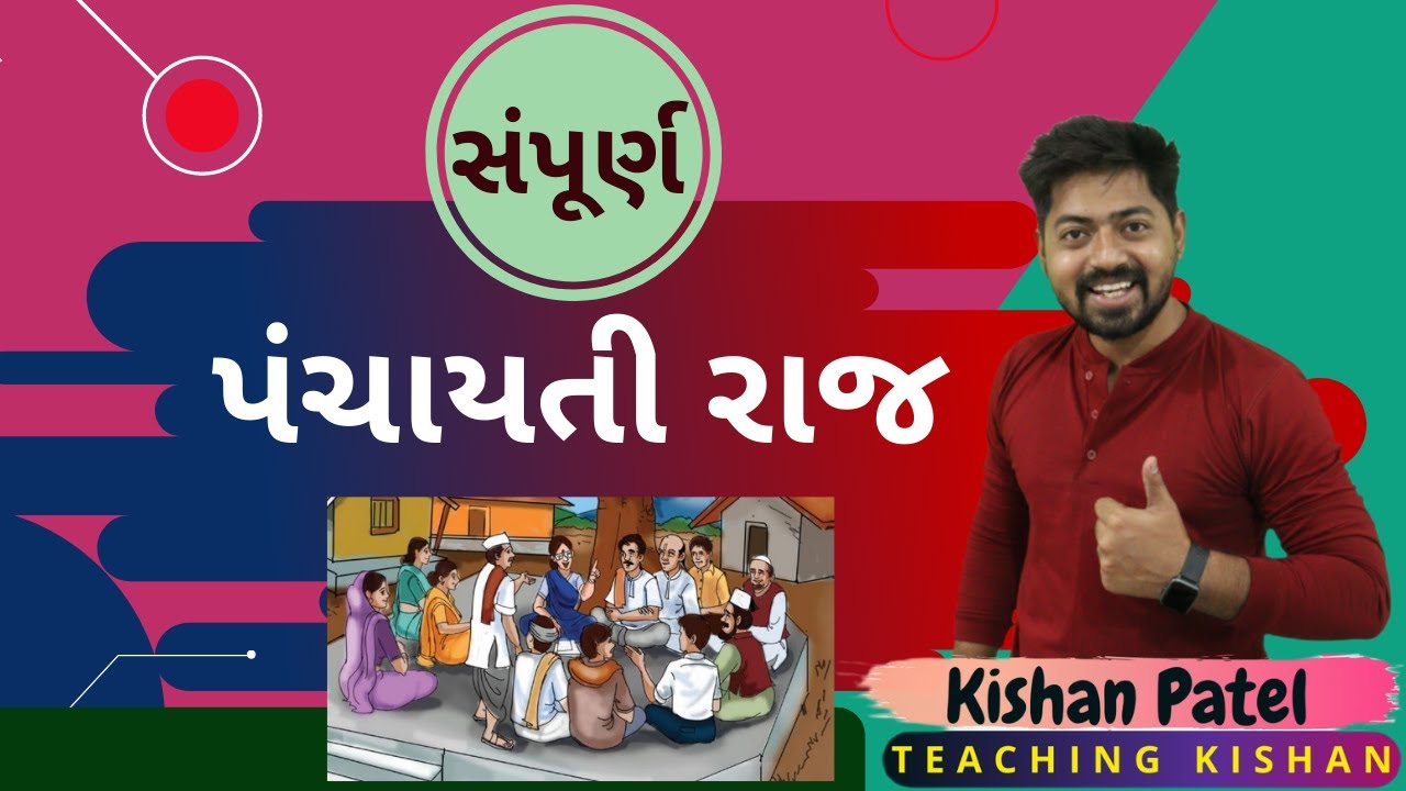 સંપૂર્ણ પંચાયતી રાજ એક જ વિડિઓ માં | Full Details Course of Panchayati Raj by Kishan Patel