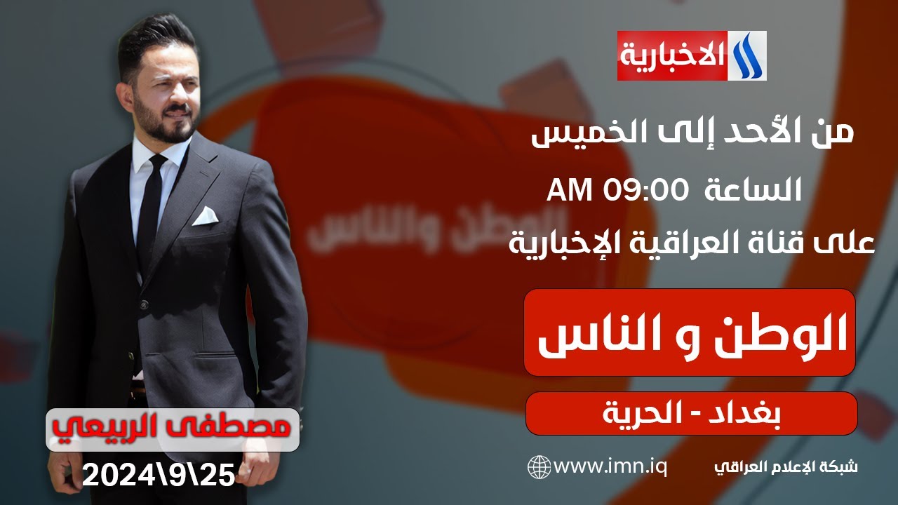 الوطن والناس مع مصطفى الربيعي/ بغداد - الحرية
