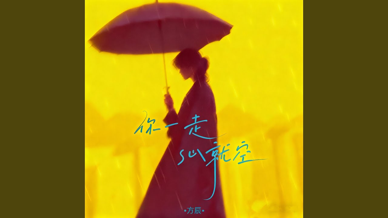 你一走心就空
