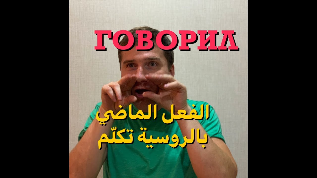 تصريف الافعال: الفعل الماضي بالروسية - تكلّم