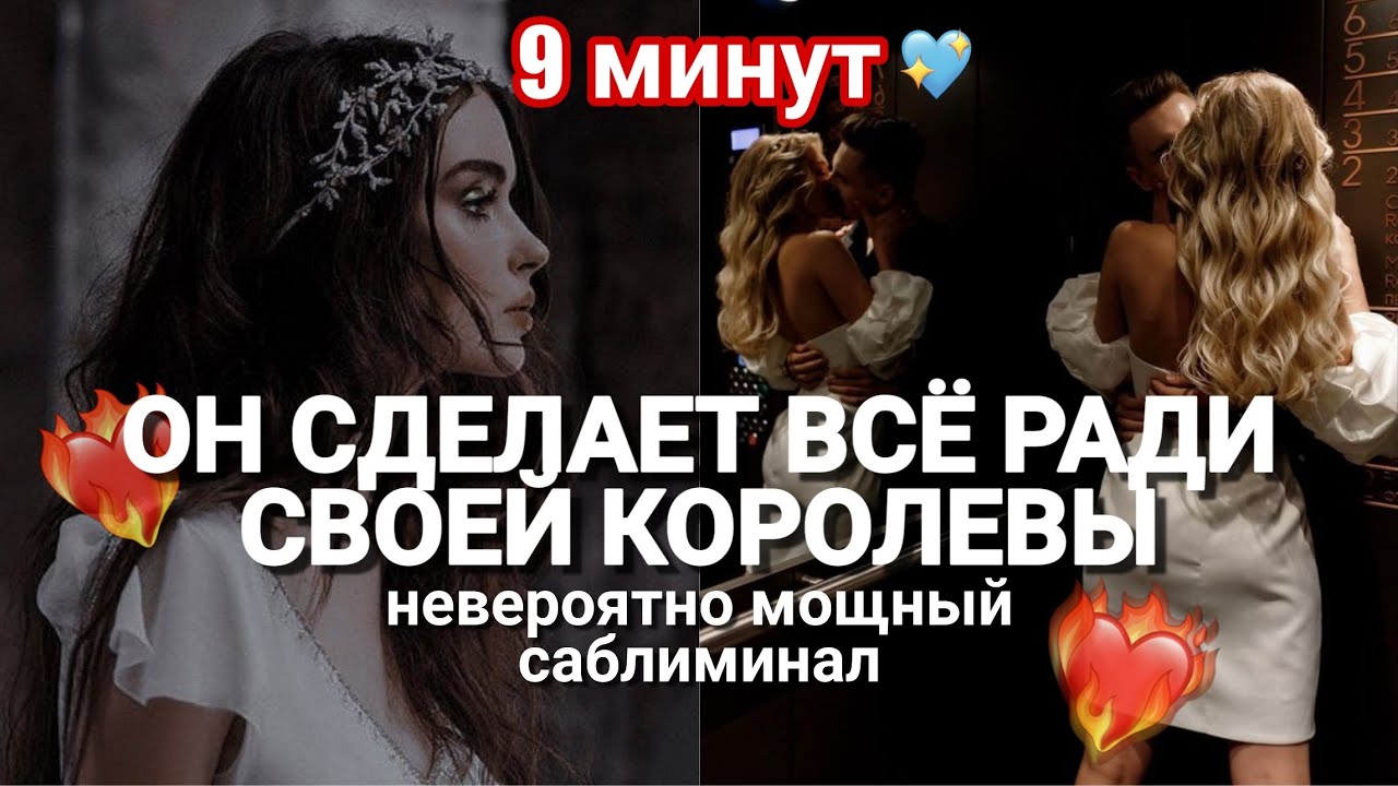 ОН ПРИЗНАЕТ В ТЕБЕ КОРОЛЕВУ и ХОЧЕТ ОТНОШЕНИЙ🔥; НЕВЕРОЯТНО МОЩНЫЙ САБЛИМИНАЛ на САМООЦЕНКУ и ЛЮБОВЬ❤