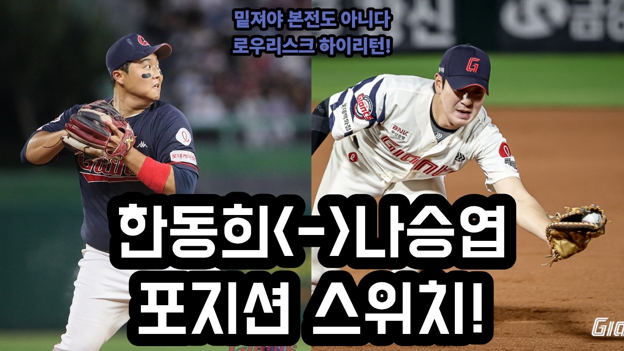 한동희와 나승엽의 포지션 스위치!