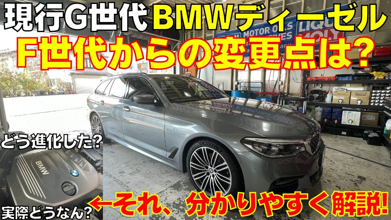現行G世代BMWディーゼル F世代からどう変わった？アドブルー搭載してると煤が溜まらない？修理屋視点で分かりやすく解説！