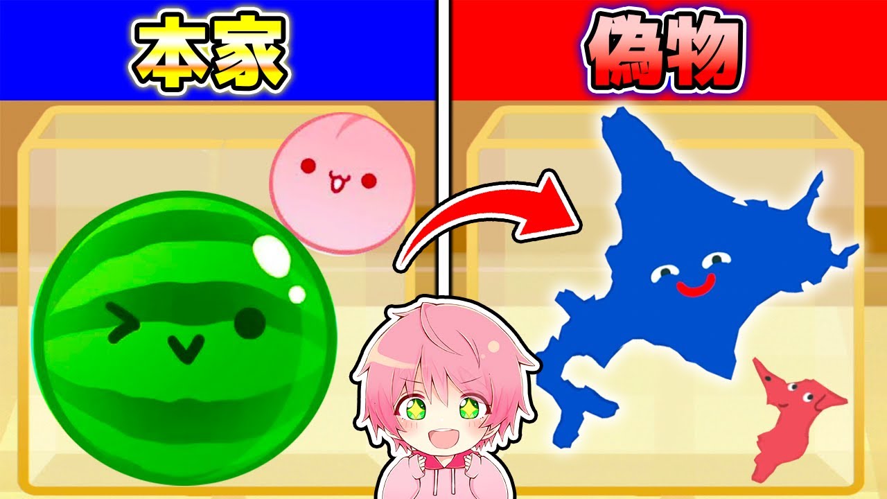 スイカゲームのパクリ『北海道ゲーム』が面白すぎる！🍉✨