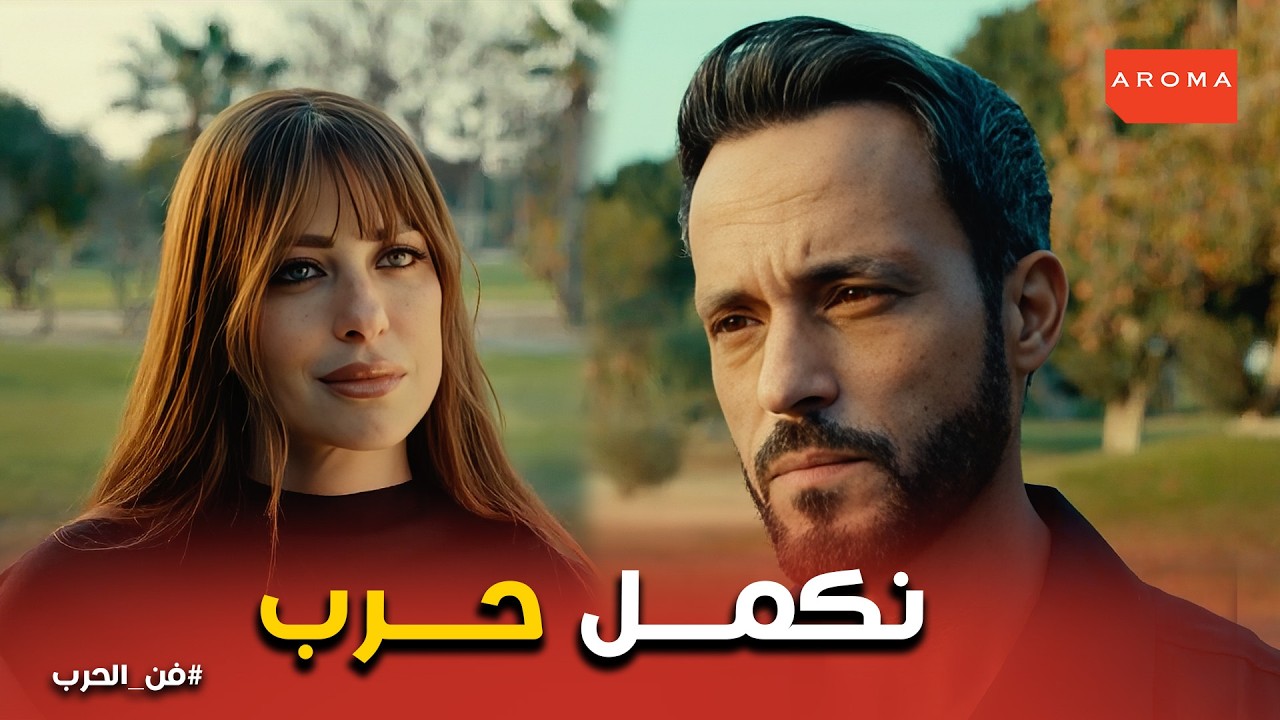 فن الحرب | أنا حرباية؟ .. مواجهة نارية بين ياسمين وزياد خارج حدود الشركة!