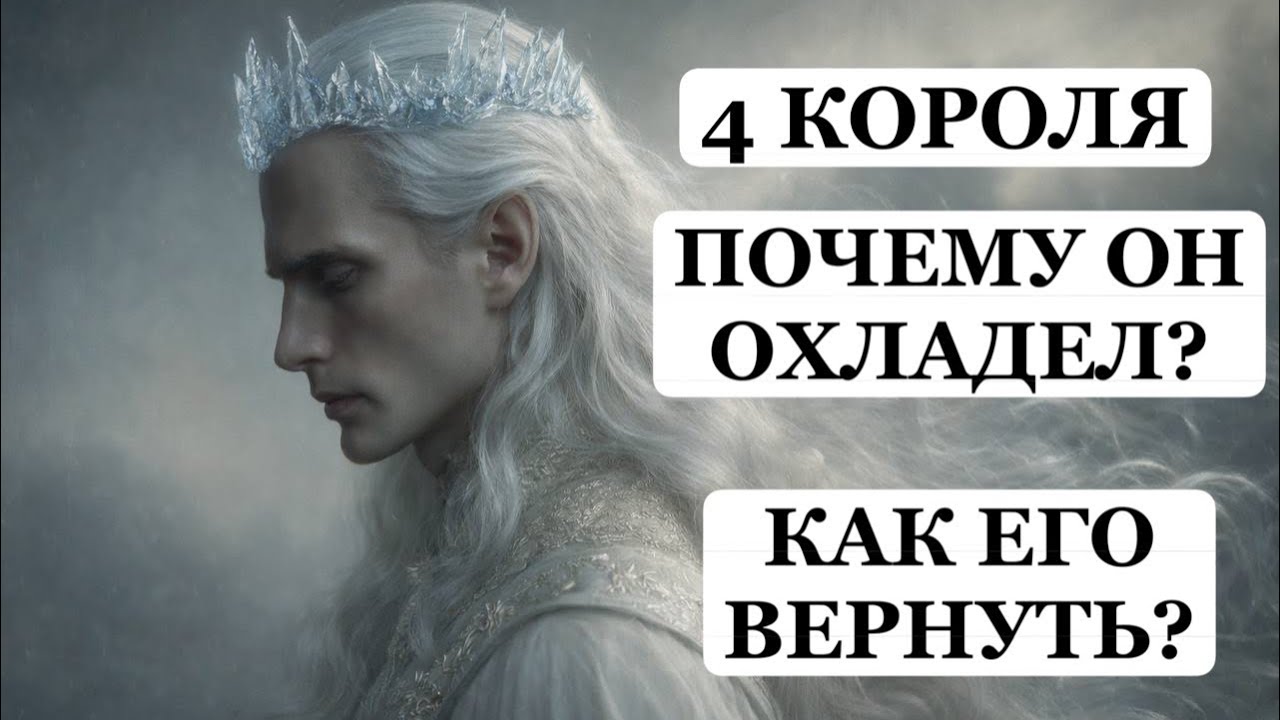 ТАРО Расклад онлайн 4 КОРОЛЯ 👑 ПОЧЕМУ ОН ОХЛАДЕЛ/ОТДАЛИЛСЯ? 🔮 КАК ЕГО ВЕРНУТЬ/ЗАИНТЕРЕСОВАТЬ?