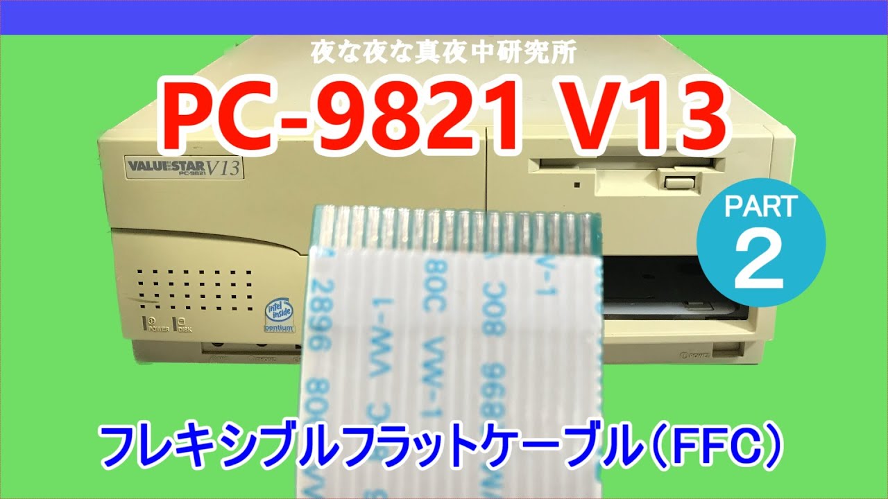 【PC-98】PC-9821 V13　フレキシブルフラットケーブル（FFC）　ジャンク　修理