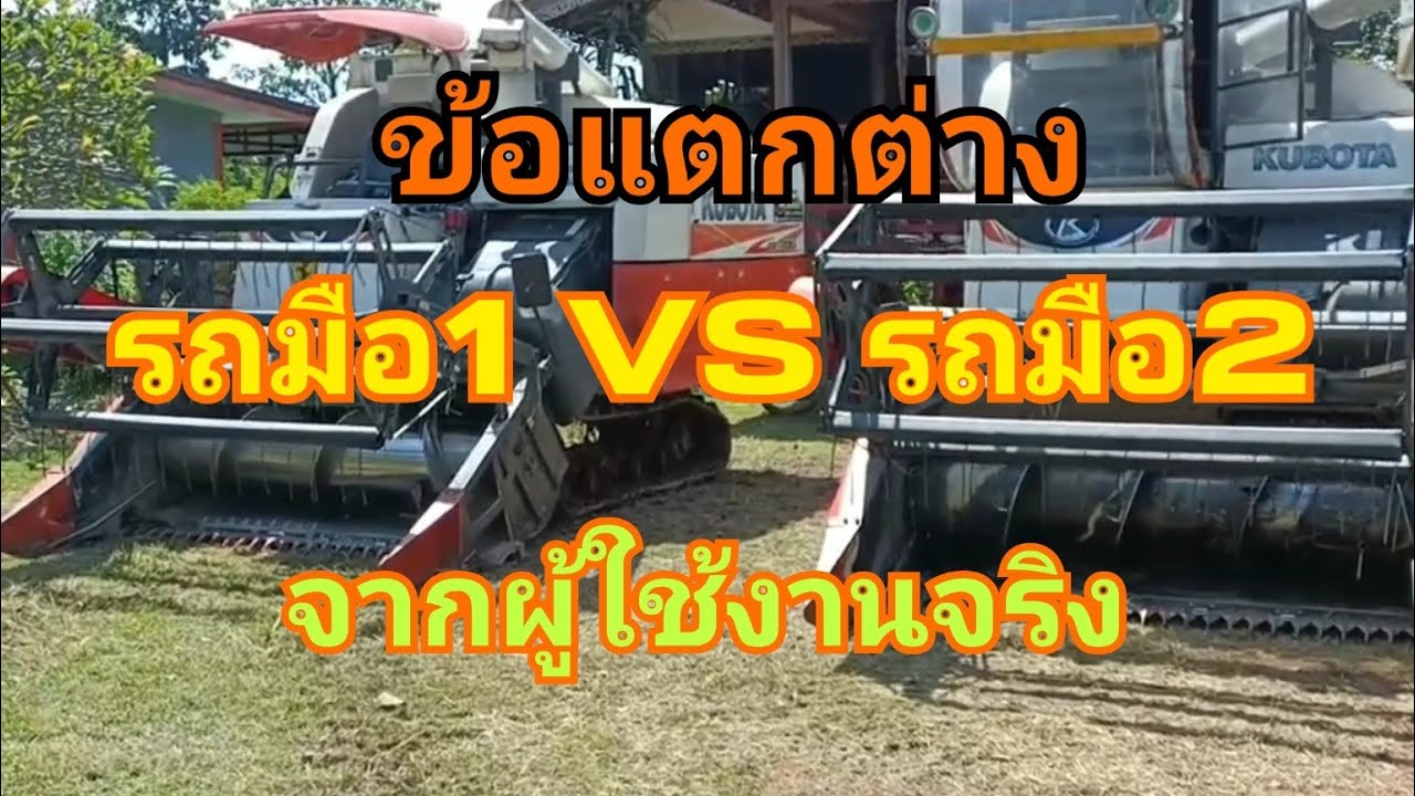 ข้อแตกต่าง รถกี่ยวมือ1 VS มือสอง จากปากผู้ใช้งานจริง
