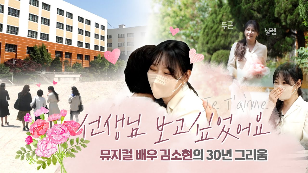 [아침조회] 30년만에 같은 교실에서 선생님을 다시 만난 김소현 배우