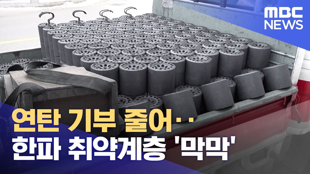 연탄 기부 줄어.. 한파 취약계층 '막막' (2025.02.04/뉴스데스크/춘천MBC)