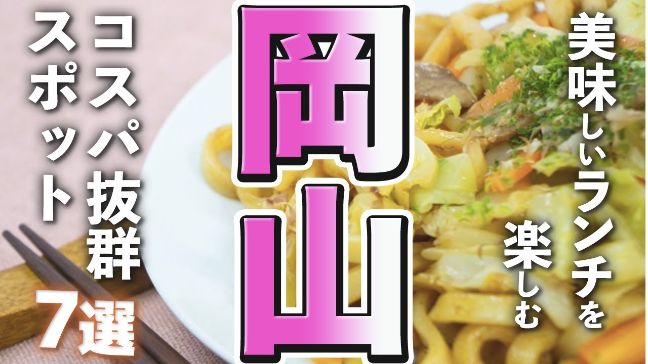 【岡山観光/グルメ】岡山グルメで美味しいランチがを楽しめるコスパの良いスポット７選