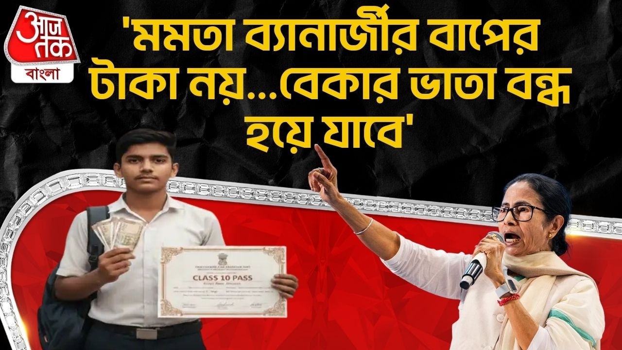 'মমতা ব্যানার্জীর বাপের টাকা নয়...বেকার ভাতা বন্ধ হয়ে যাবে' | Adhir Chowdhury Bekar Bhata | Mamata