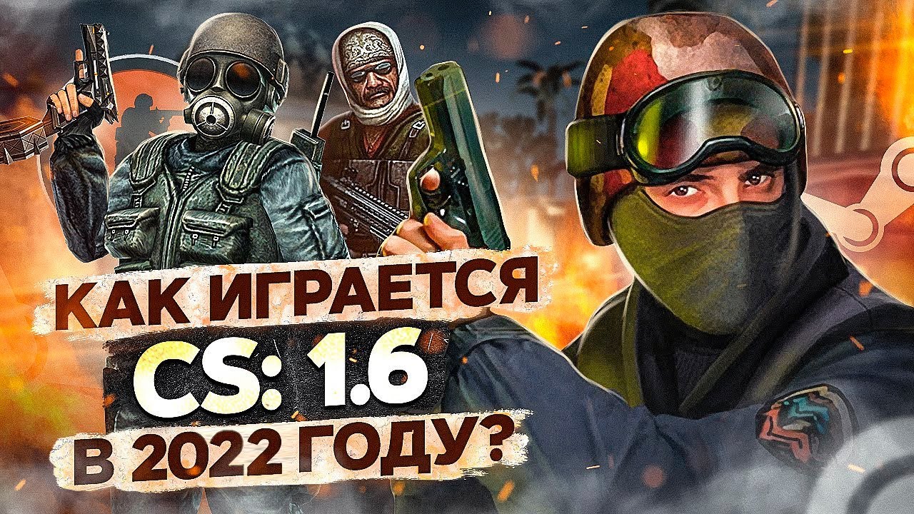 КАК ИГРАЕТСЯ COUNTER-STRIKE 1.6 сейчас?
