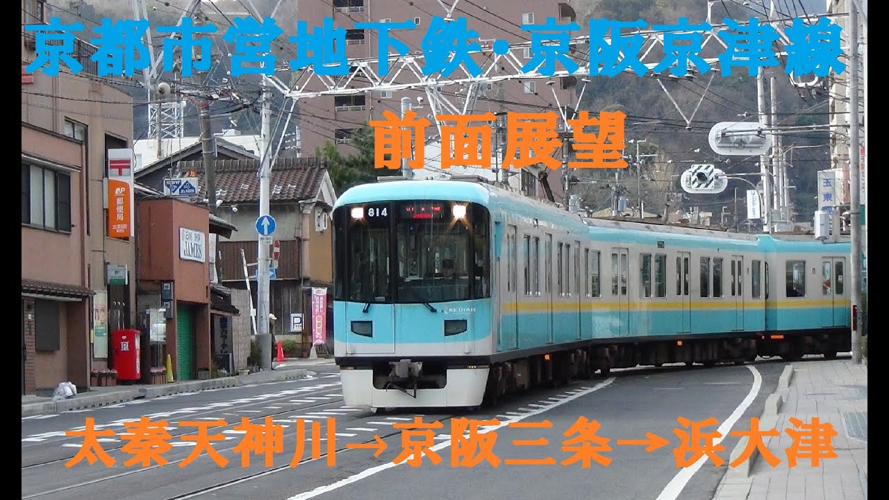 【前面展望】京都市営・京阪京津線（太秦天神川→浜大津）