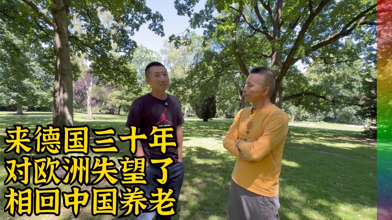 见油管博主德国知事:来德三十年,为何想逃离欧洲,回中国养老?【北同】