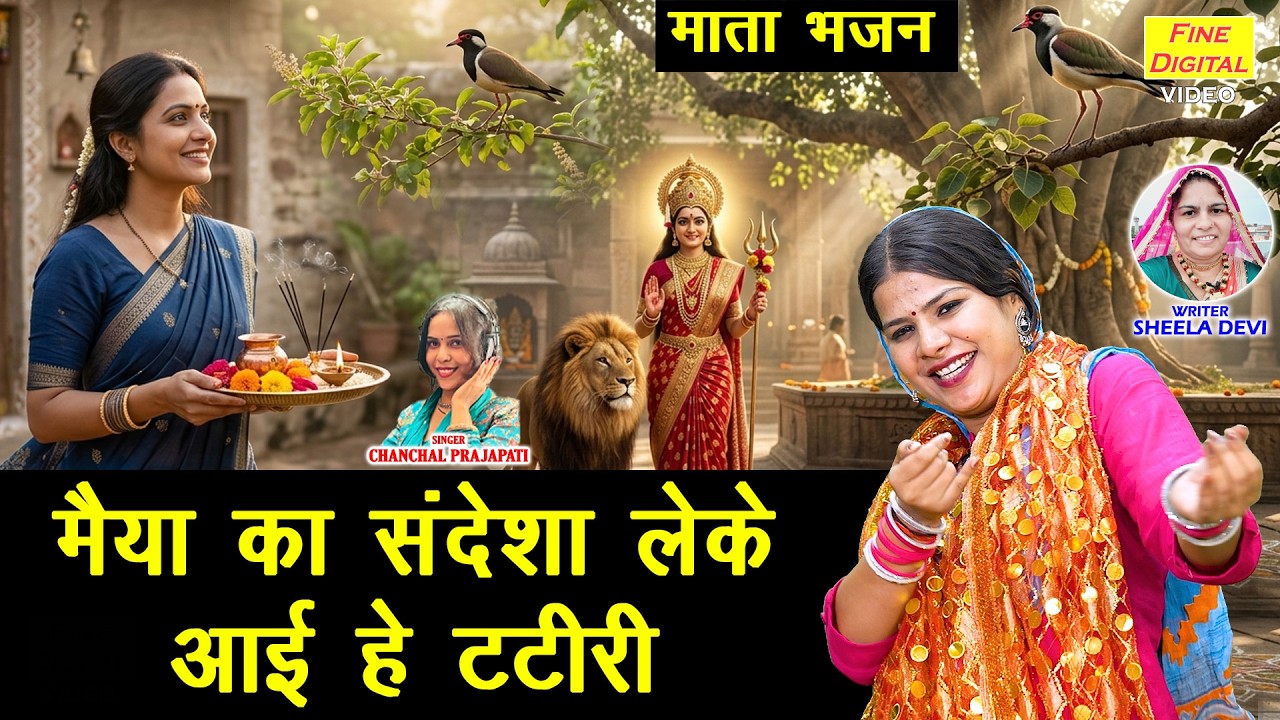 🌺मैया का संदेशा लेके आई टटीरी - इस भजन को सुनते ही “जय माता दी” बोलोगे | Mata Bhajan | Navratri 2026