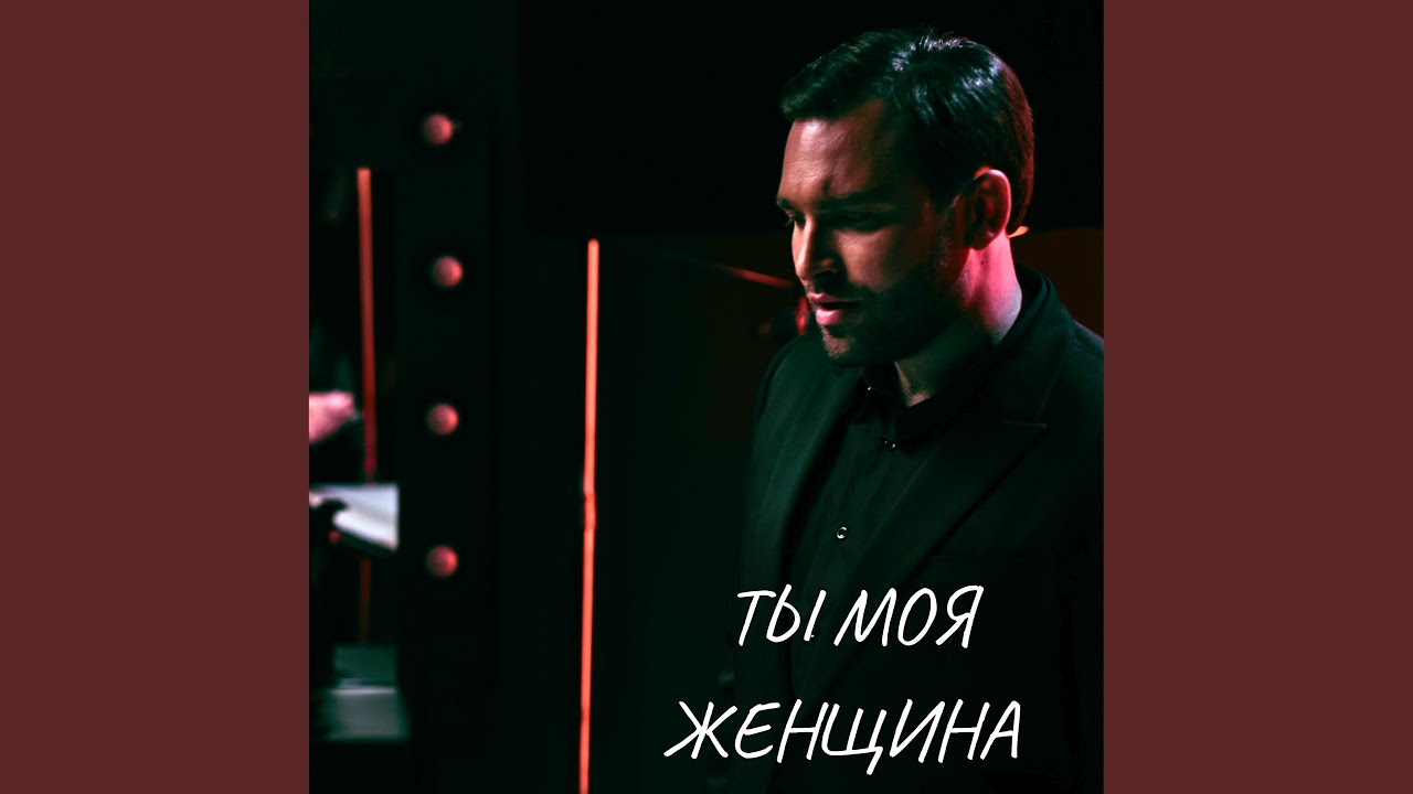 Ты моя женщина