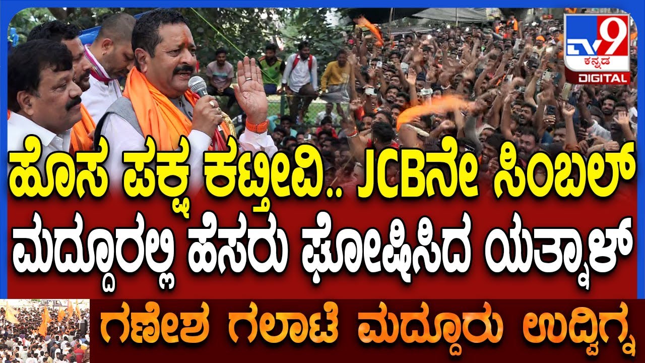 Yatnal In Maddur: ಪ್ರತಾಪ್ ಸಿಂಹ ನಾವು ಒಂದಾಗ್ತೀವಿ.. ಹೊಸ ಪಾರ್ಟಿ ಕಟ್ತೀವಿ ಎಂದ ಯತ್ನಾಳ್‌ | #TV9D