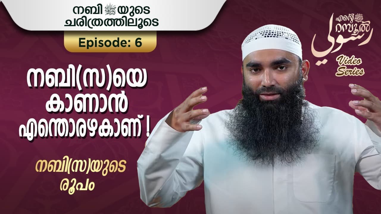 നബി(സ)യുടെ രൂപം | അർഷദ് അൽ ഹികമി | Episode 6 | رسوليﷺ | റമദാൻ സീരീസ് 3.0