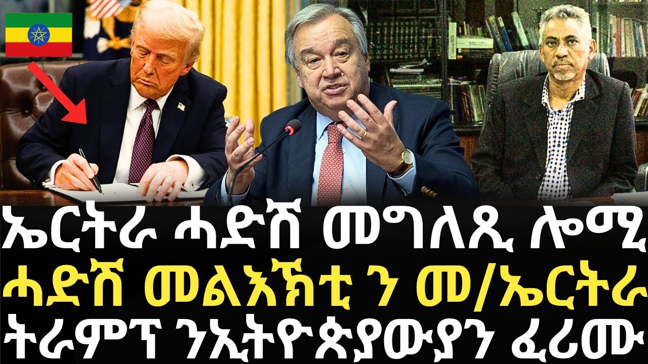 Breaking News - ኤርትራ ሓድሽ መግለጺ ሎሚ - ሓድሽ መልእኽቲ ን መ/ኤርትራ - ትራምፕ ንኢትዮጵያውያን ፈሪሙ