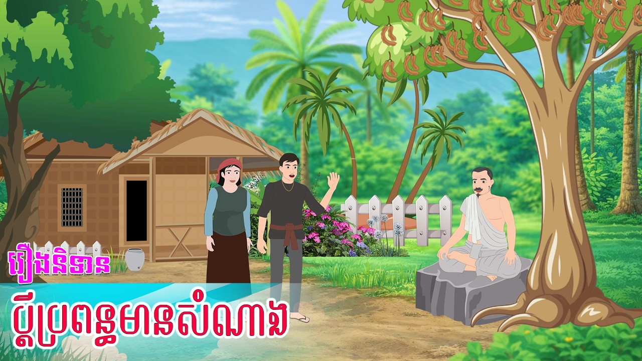 តុក្កតាខ្មែរ ៖ ប្ដីប្រពន្ធមានសំណាង - Story In Khmer By Tola Film #animationkhmer
