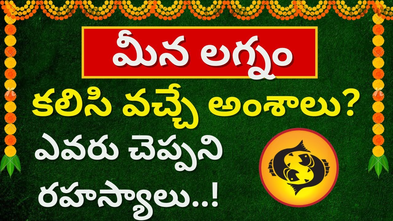 meena lagnam telugu| characteristics,Lakshanalu| Pisces Horoscope