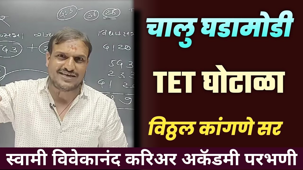चालु घडामोडी 2022 | Swami Vivekanand Carieer Academy Parbhani | Vitthal Kangane Sir