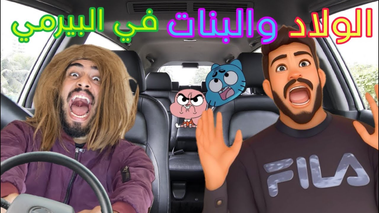 الولاد و البنات في البيرمي