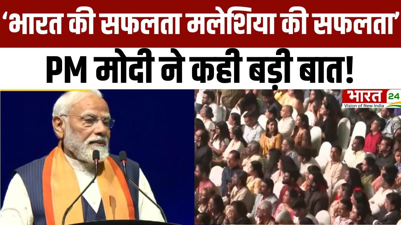 PM Modi Speech: मलेशिया से PM मोदी ने दिया बड़ा संदेश! | PM Modi Malaysia Visit | Latest News