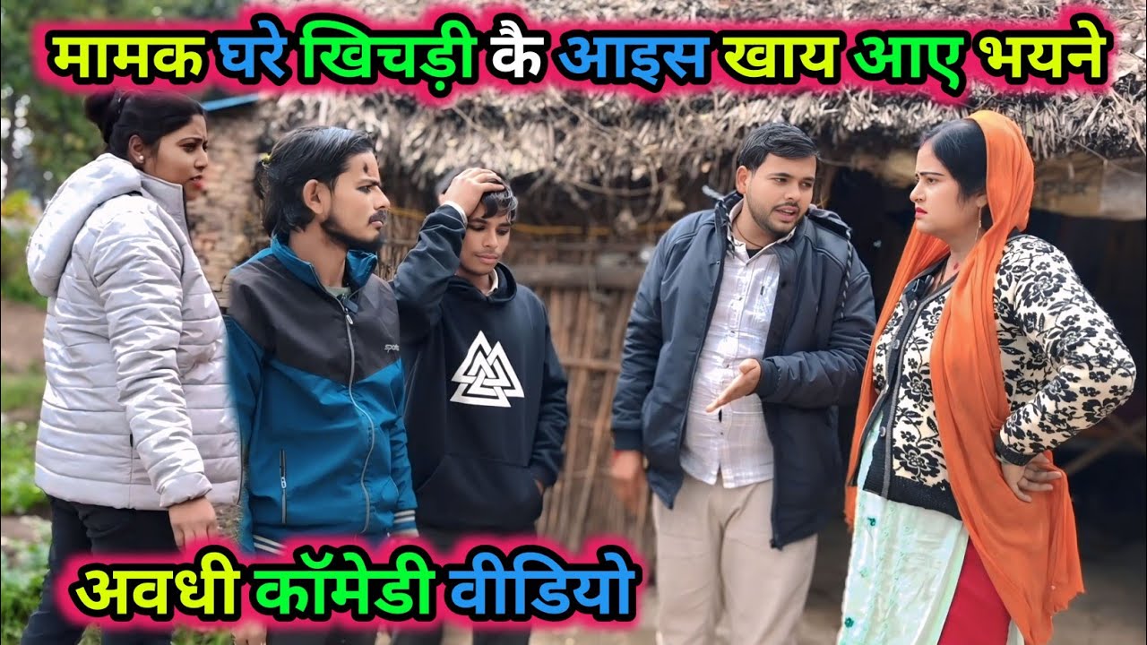 मामक घरे खिचड़ी कै आइस खाय आए भयने/अवधी कॉमेडी वीडियो/ Vikas awadhi comedy/ #avadhi #comedy #funny 