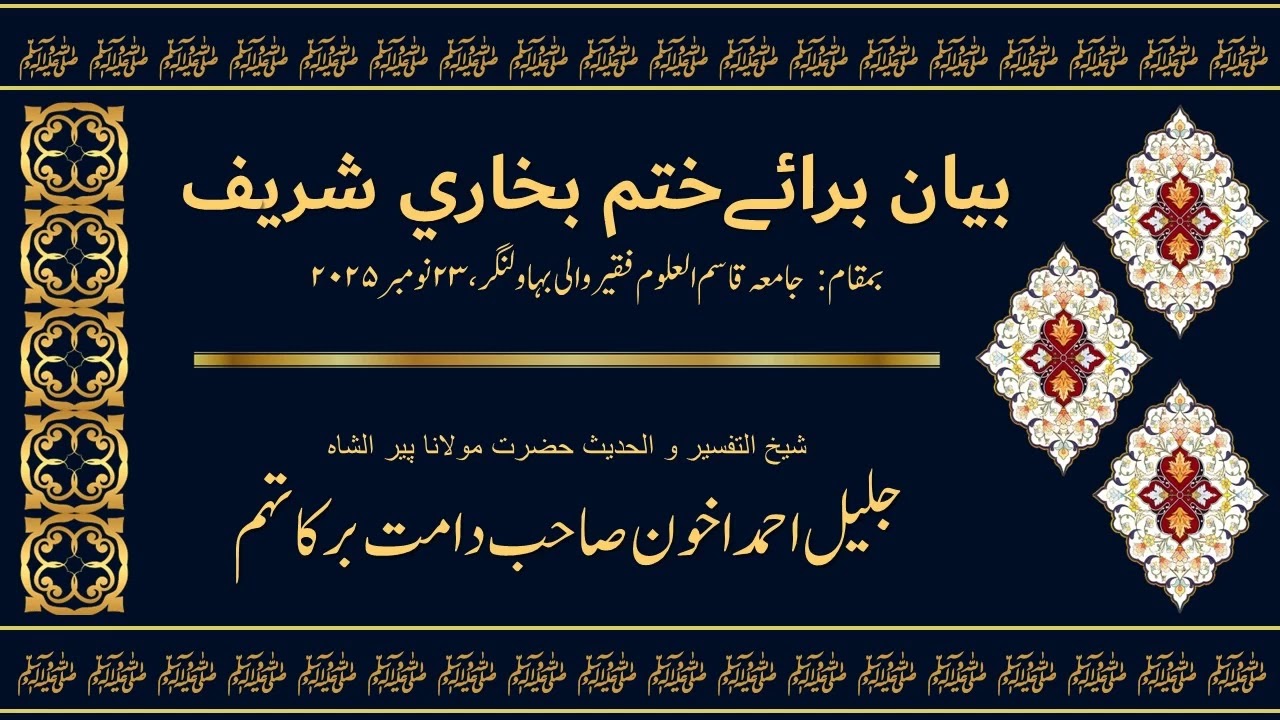 Hazrat Maulana Dr. Jalil Ahmad Akhoon: بیان برائےختم بخاري شريف