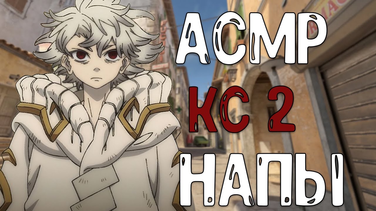 АСМР КС2 НАПЫ!!!