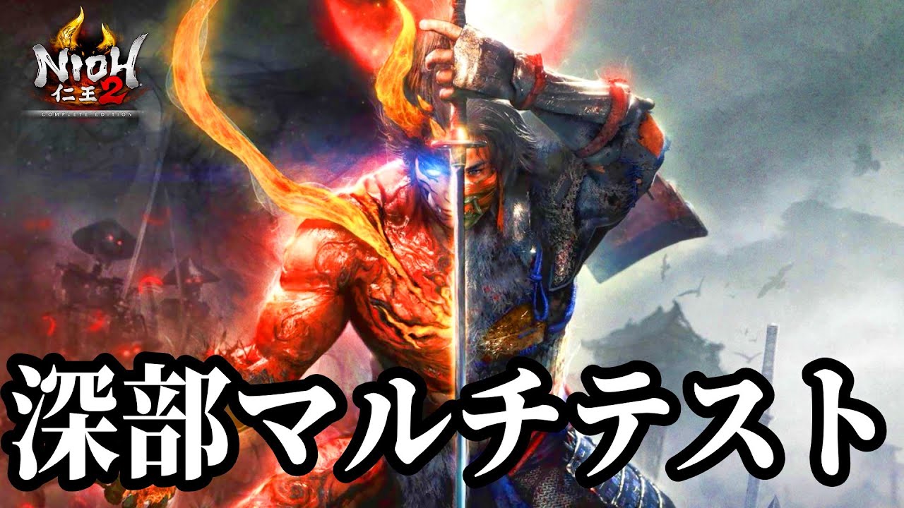 【仁王2】年末夜のよわよわ回線常世同行　奈落獄深部26階から5回戦を予定【PS5】