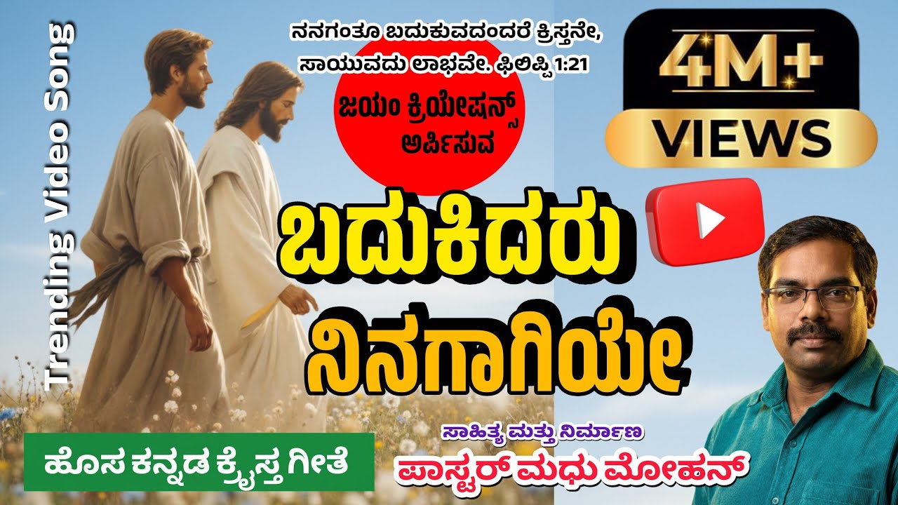 BADHUKIDARU NINAGAAGIYE (ಬದುಕಿದರು ನಿನಗಾಗಿಯೇ) 