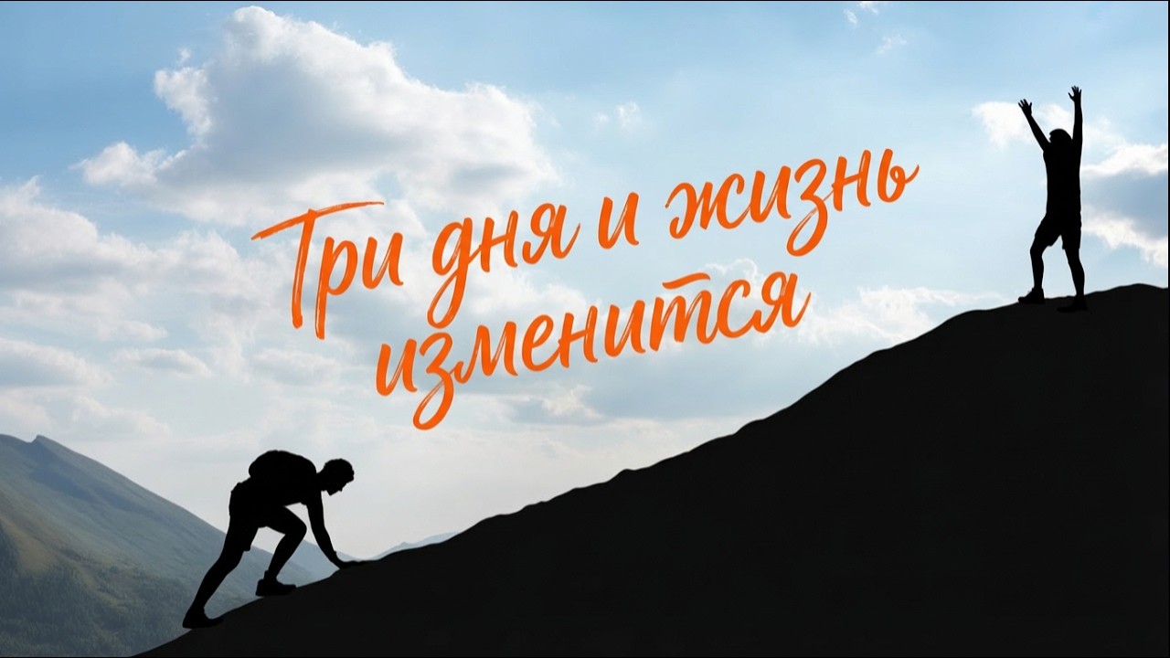 Три дня и жизнь изменится