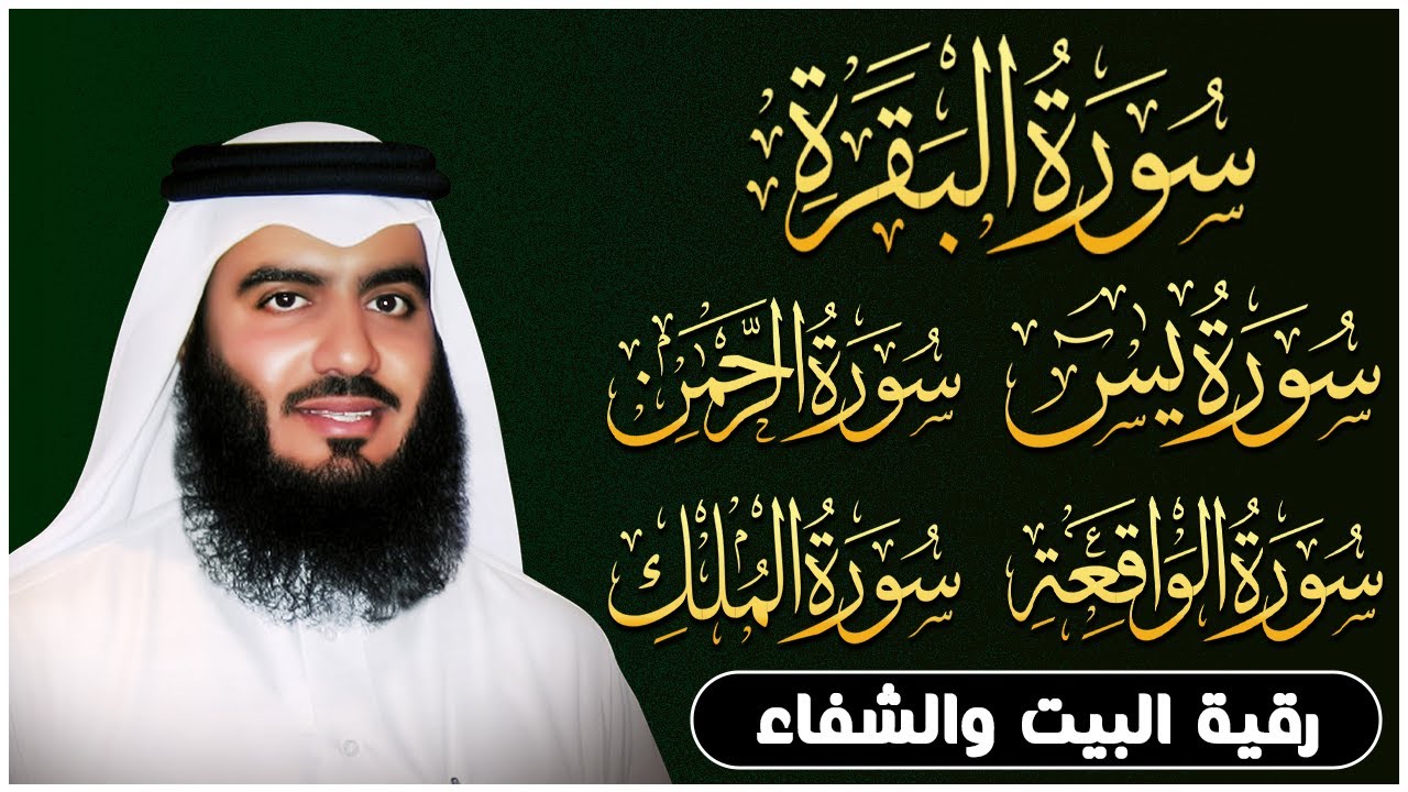 رقية المنزل ♥️ سورة البقرة سورة يس سورة الواقعة سورة الرحمن سورة الملك الشيخ أحمد العجمي
