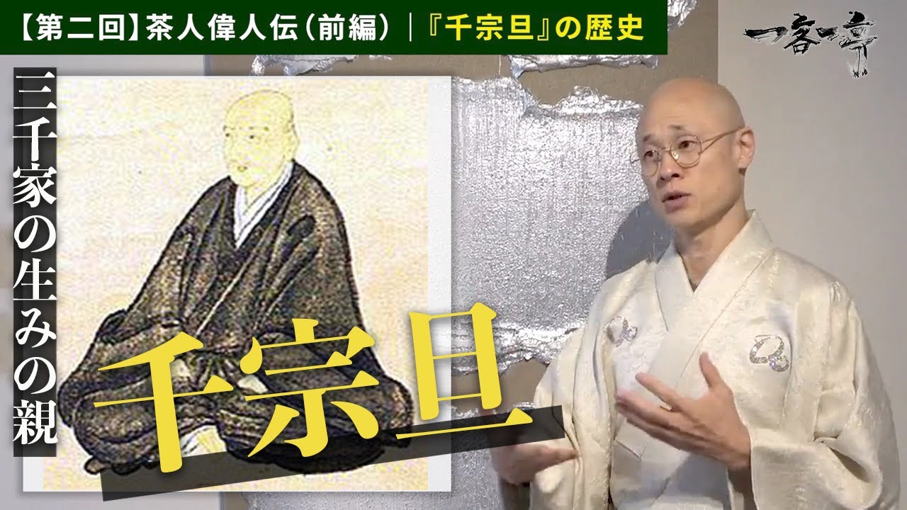 【茶人偉人伝】三千家の生みの親「千宗旦」ご紹介｜茶人 松村宗亮の一客一亭　Japanese tea ceremony