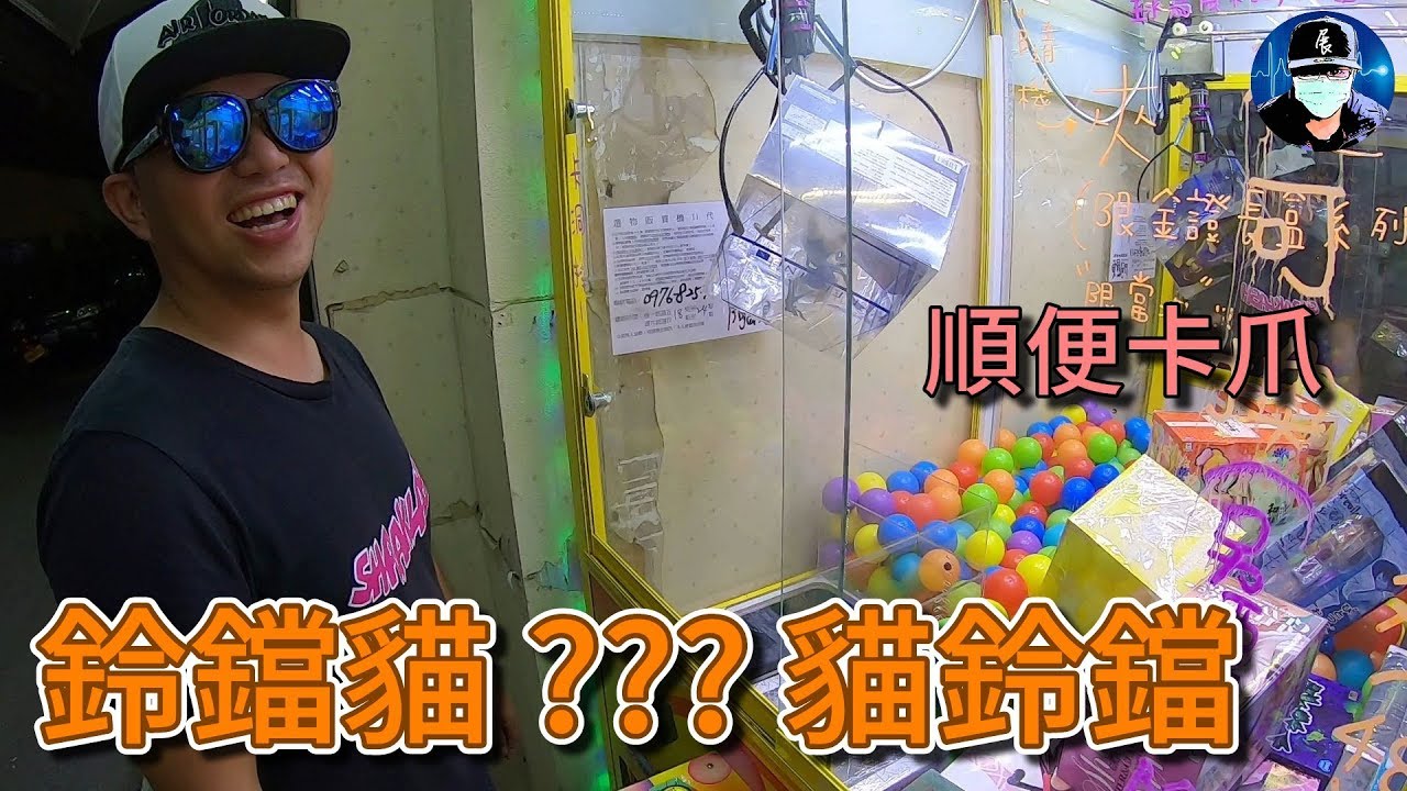 貓鈴鐺???鈴鐺貓 - 順便卡爪了一盒巨無霸公仔 【小展子夾娃娃】