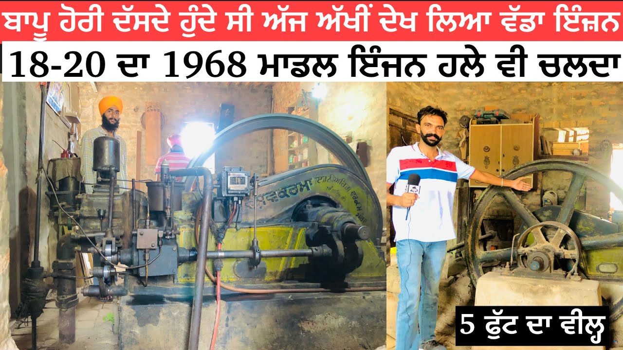 Old Engine 1968 Model || ਆਪਣੇ ਬਾਪੂ ਹੋਰਾਂ ਦੇ ਵੇਲੇ ਦਾ ਇੰਜਨ ਅੱਜ ਵੀ ਚੱਲ ਰਿਹਾ ਦੇਖੋ