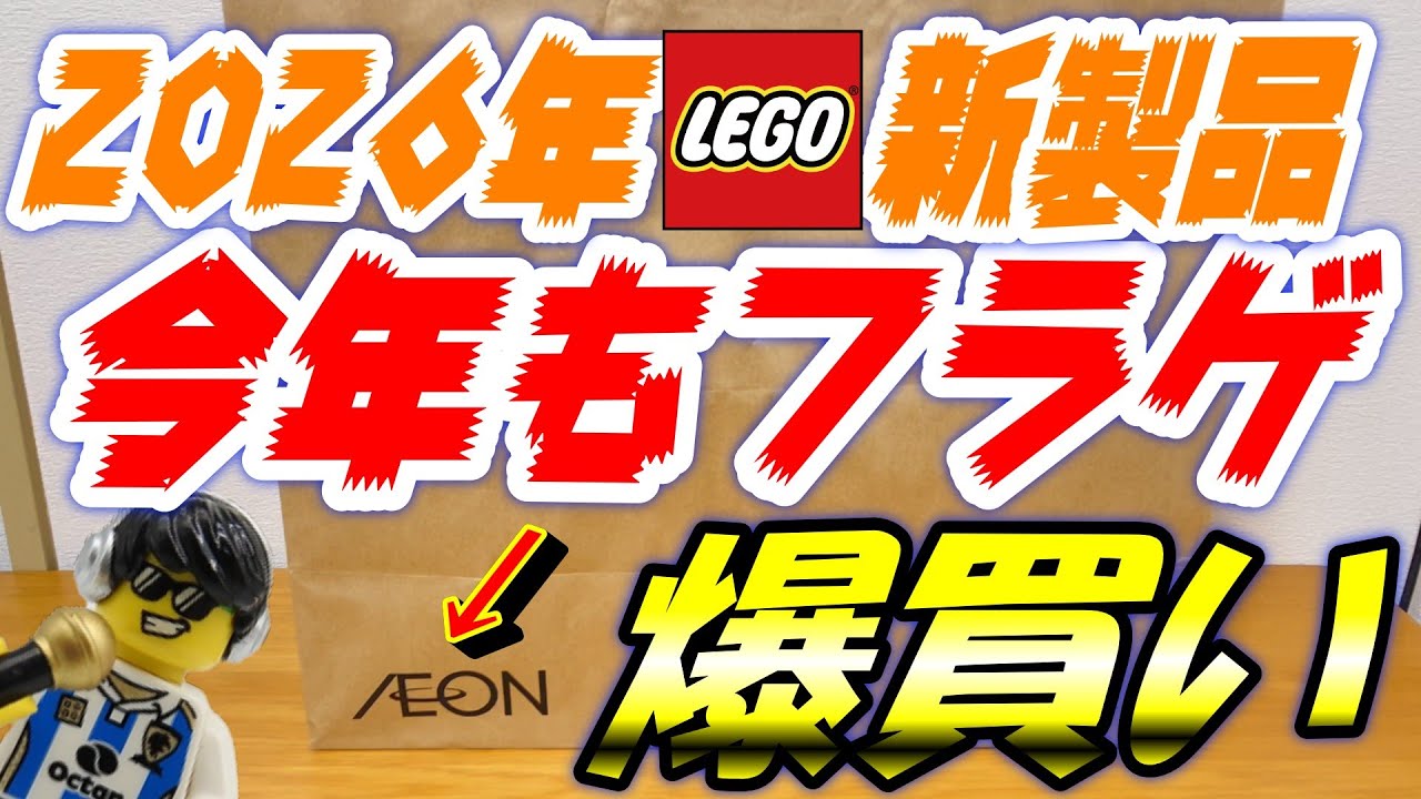 2026年のレゴ 新製品を爆買い＆今年もフラゲしてきた デロリアン マイクラ 馬ゲット